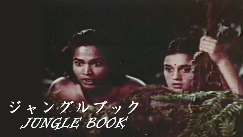 ジャングルブック（吹）