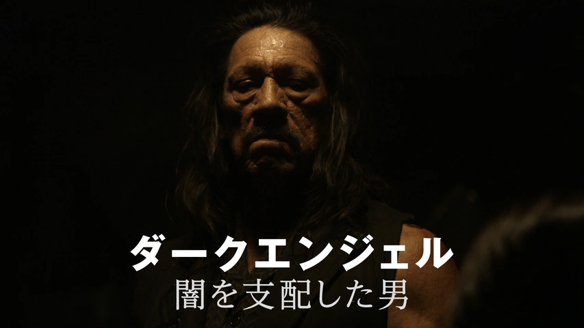 ダークエンジェル 闇を支配した男（字）
