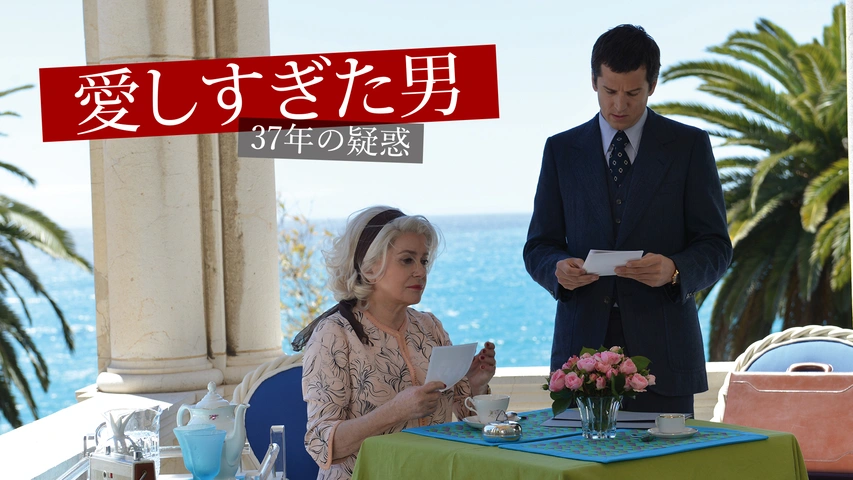 愛しすぎた男 37年の疑惑（字）