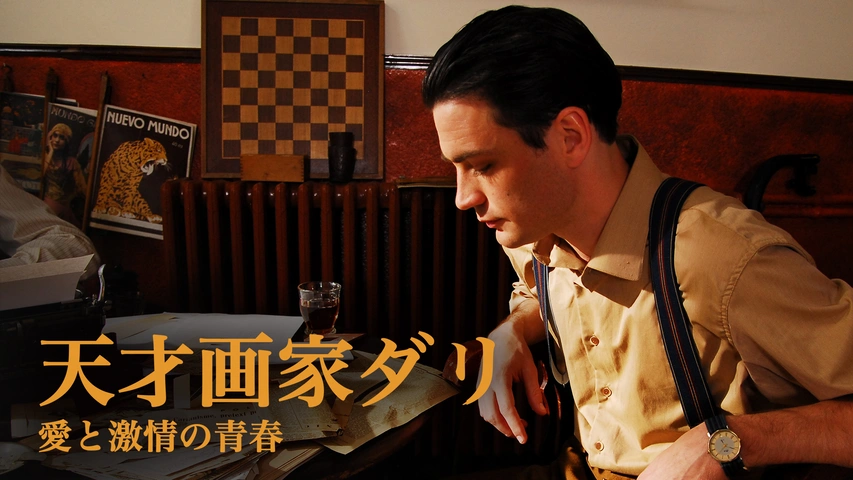 天才画家ダリ 愛と激情の青春（字）