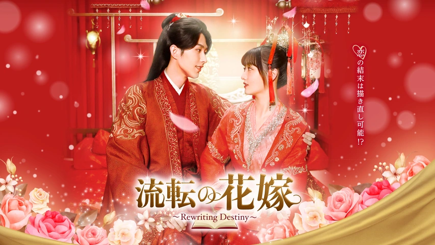流転の花嫁 -Rewriting Destiny-（字）