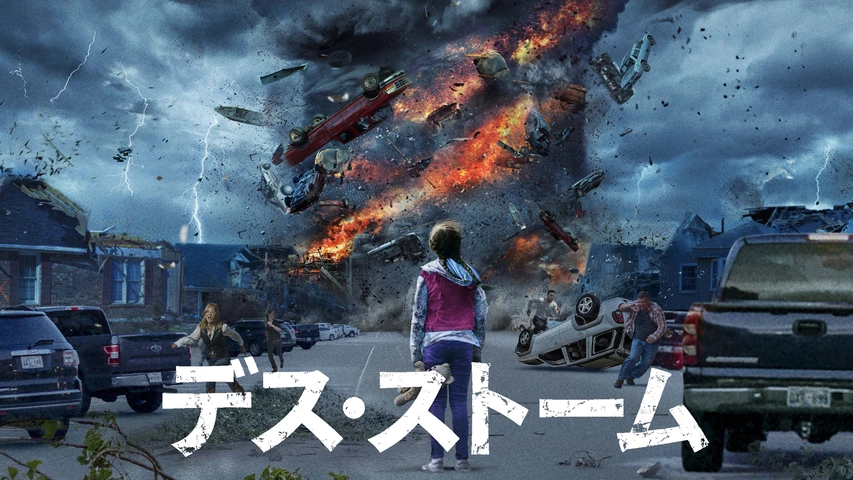 デス・ストーム（字・吹）