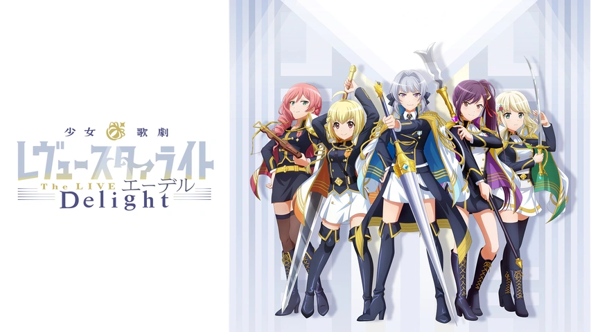少女☆歌劇 レヴュースタァライト -The LIVE エーデル- Delight