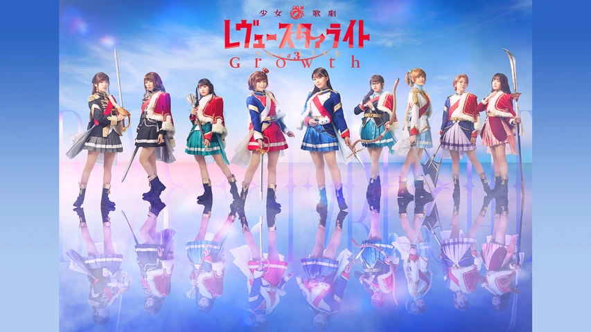 少女☆歌劇 レヴュースタァライト -The LIVE-#3 Growth