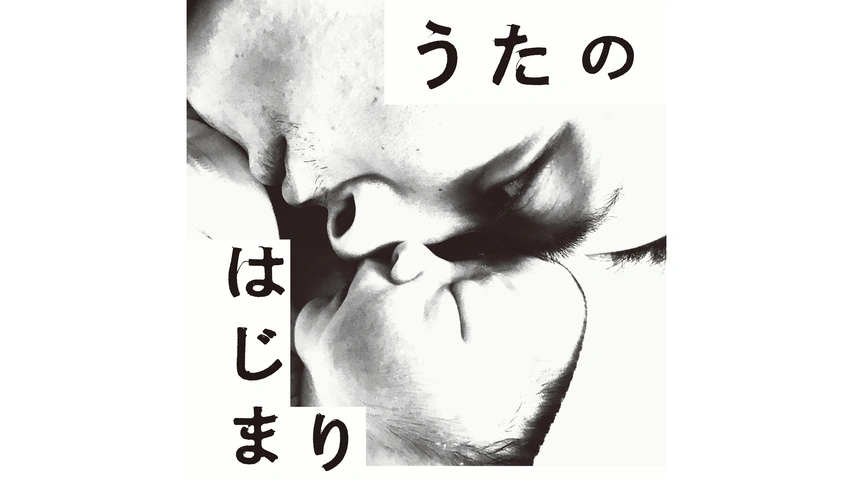 うたのはじまり