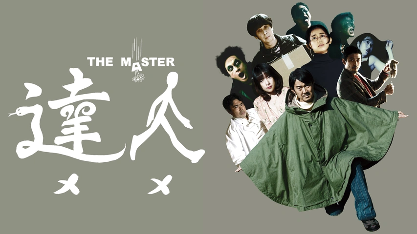 達人 THE MASTER