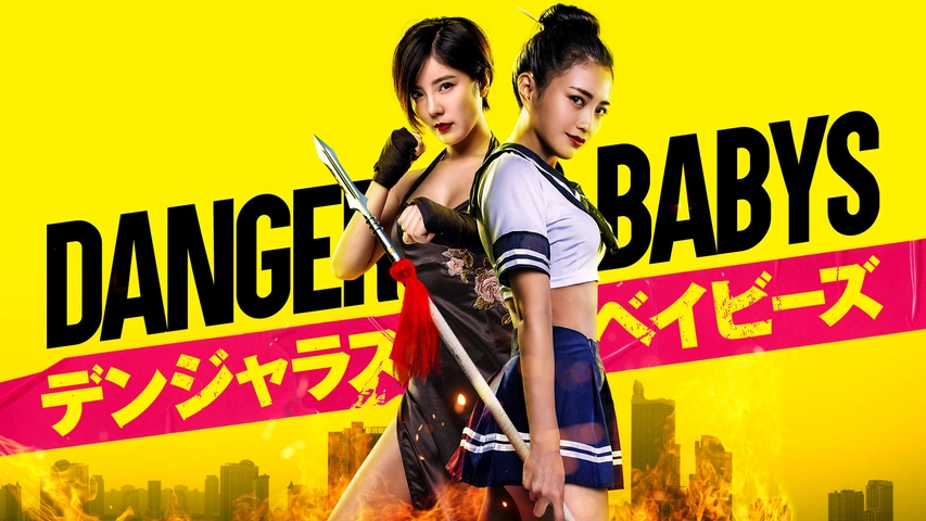 デンジャラス・ベイビーズ（字・吹）