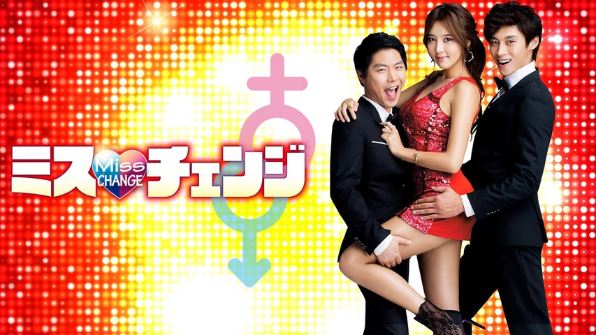 ミス・チェンジ（字）