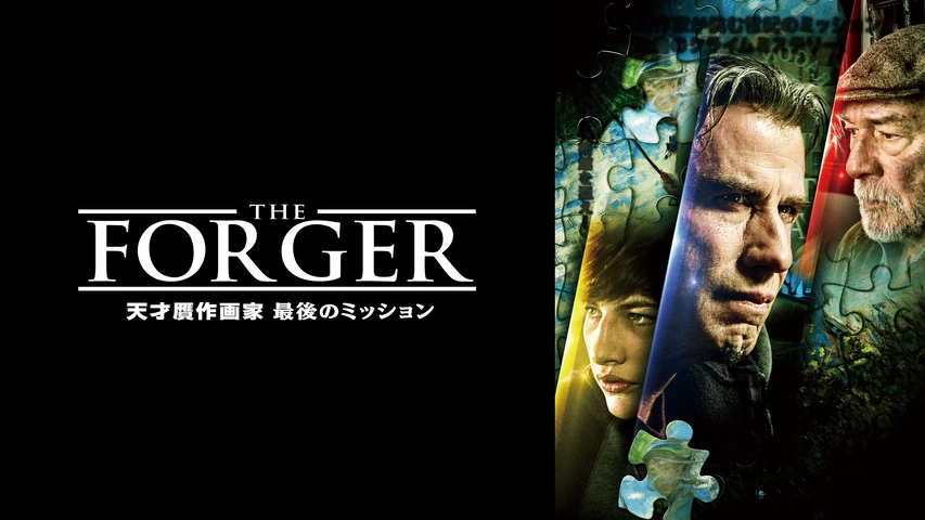 THE FORGER 天才贋作画家最後のミッション（字）