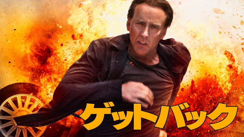 ゲットバック（字）