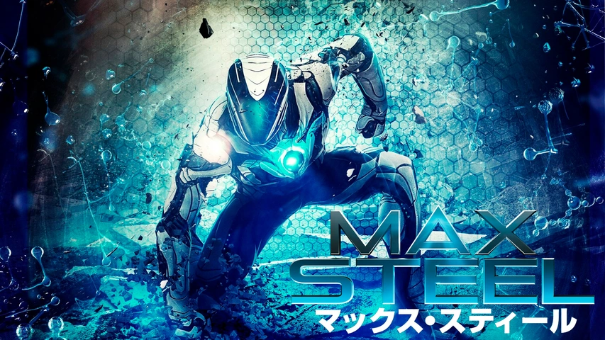 マックス・スティール（字）