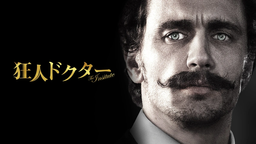 狂人ドクター（字）
