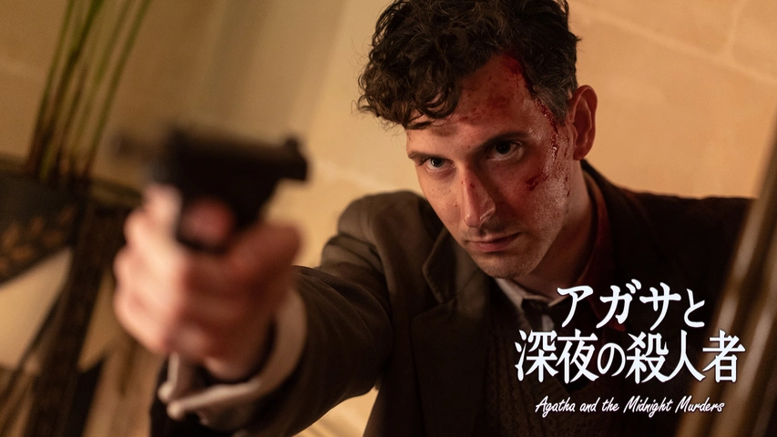 アガサと深夜の殺人者（字）