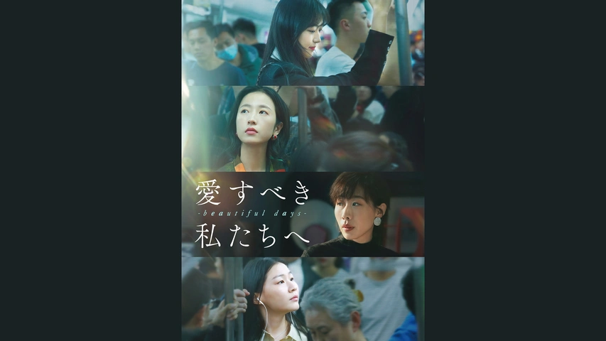 愛すべき私たちへ ～beautiful days～（字）
