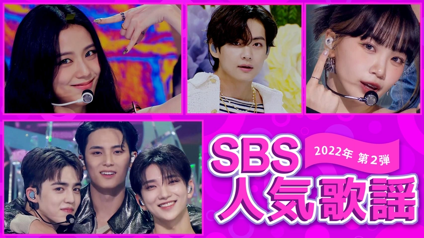 SBS人気歌謡2022 第2弾（字）