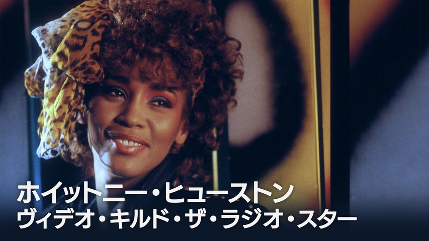 ホイットニー・ヒューストン：ヴィデオ・キルド・ザ・ラジオ・スター（字）