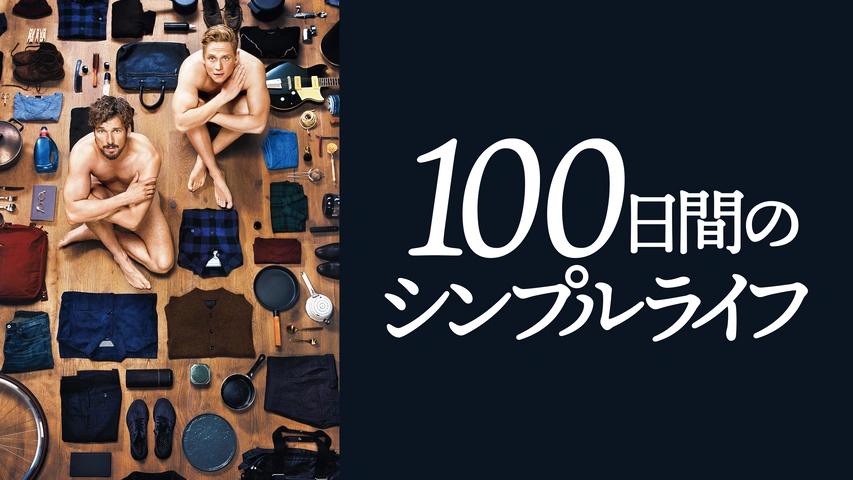 100日間のシンプルライフ （字）