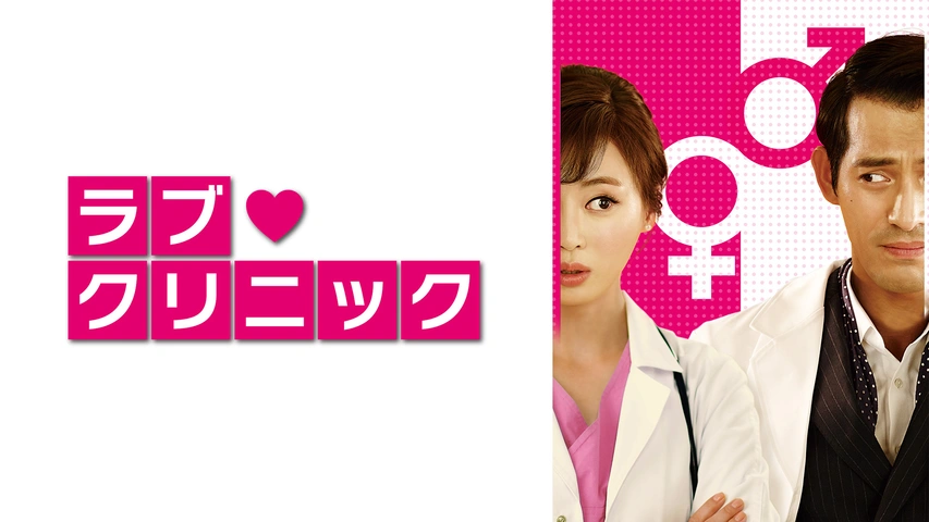 ラブ・クリニック（字）