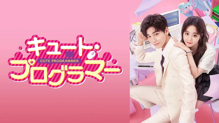 キュート・プログラマー（字）