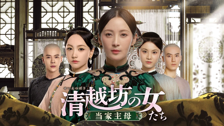 清越坊の女たち ～当家主母～（字）