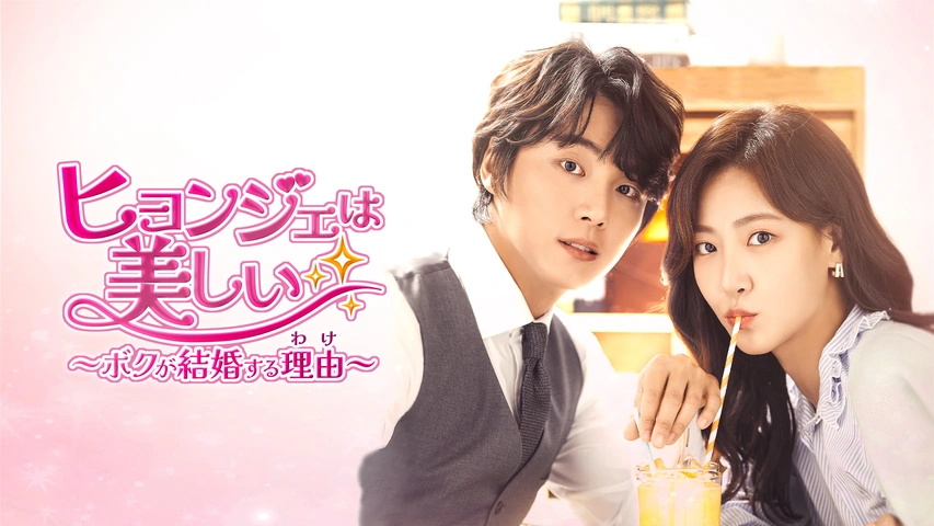 ヒョンジェは美しい ～ボクが結婚する理由（わけ）～（字・吹）