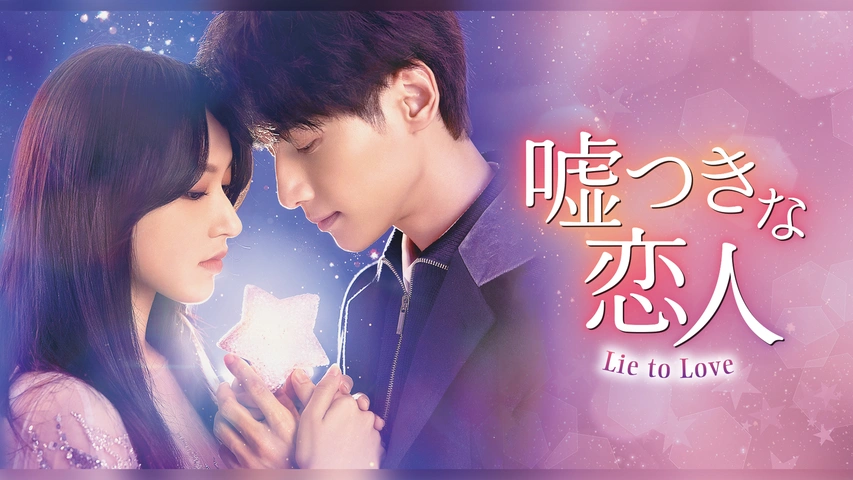 嘘つきな恋人 ～Lie to Love～（字）