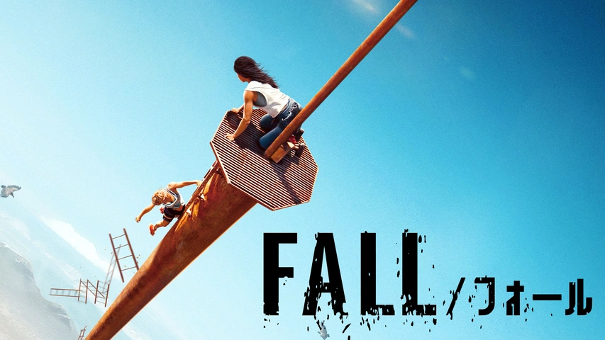 FALL／フォール（字・吹）