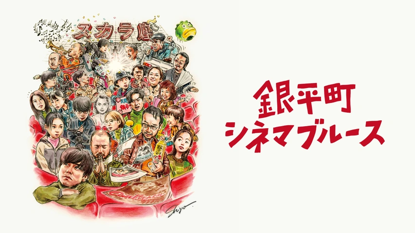 銀平町シネマブルース