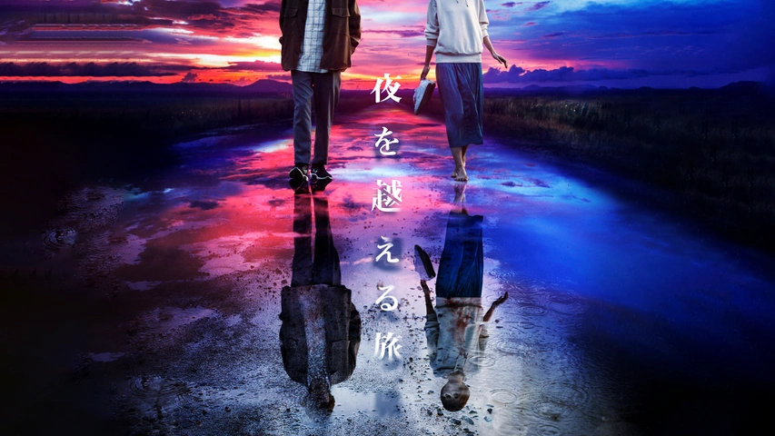 夜を越える旅