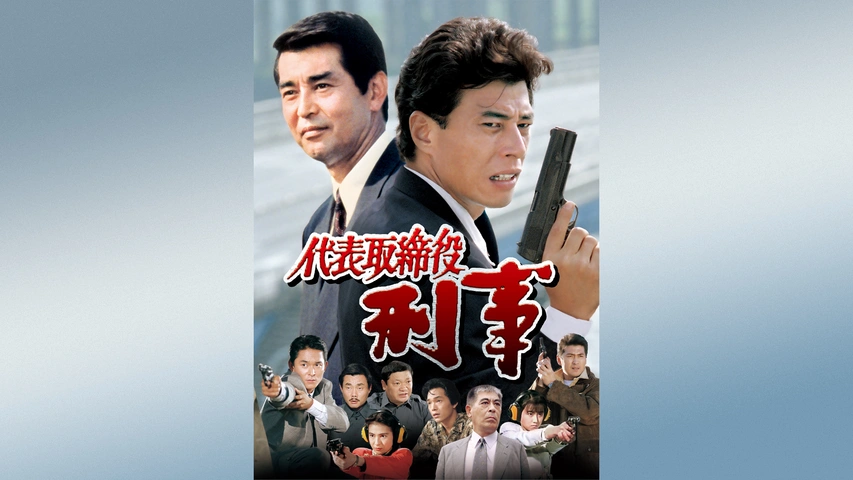 代表取締役刑事