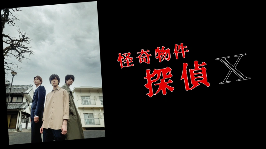怪奇物件探偵X