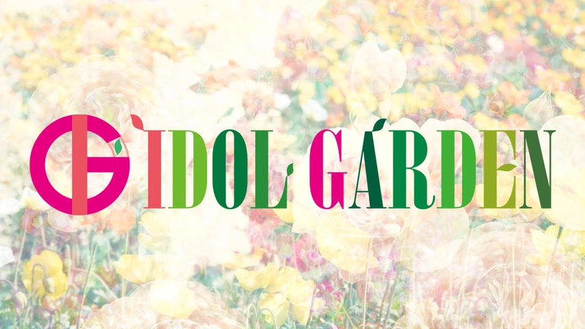 IDOL GARDEN／アイドルガーデン