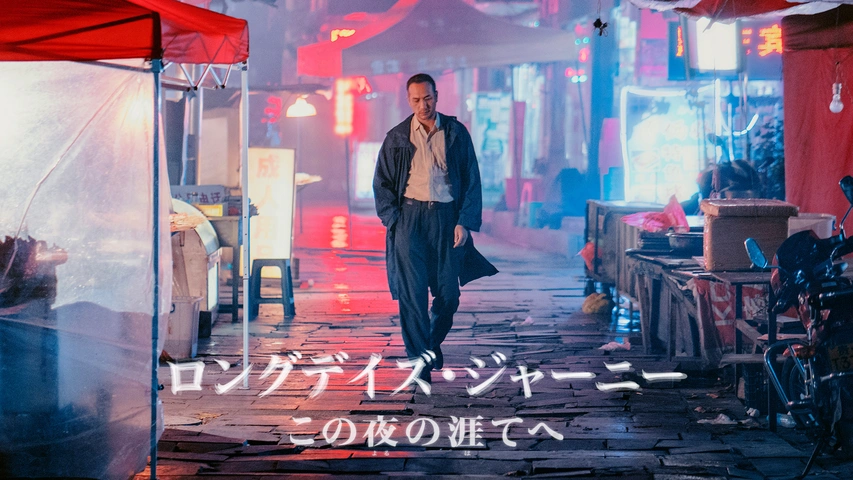 ロングデイズ・ジャーニー この夜の涯てへ（字）