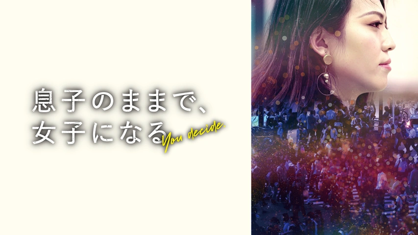 息子のままで、女子になる