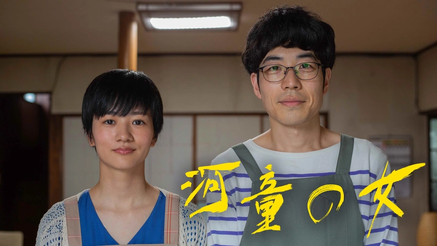 河童の女