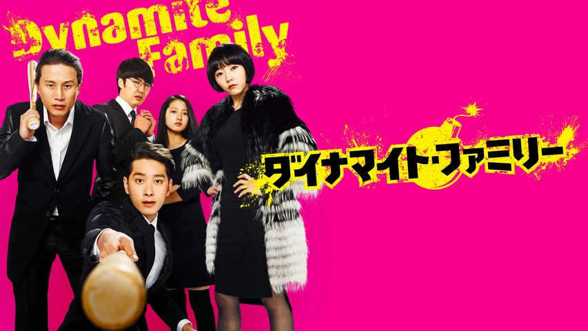 ダイナマイト・ファミリー（字）