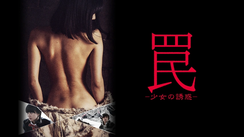 罠 ‐少女の誘惑‐（字）