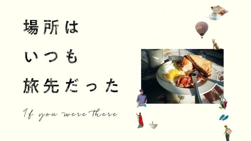 場所はいつも旅先だった