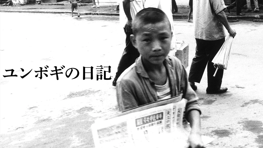 ユンボギの日記