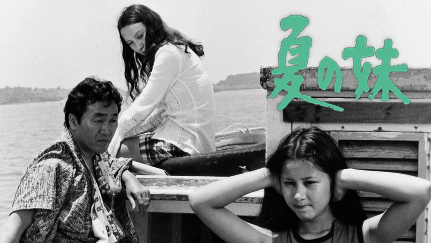 夏の妹