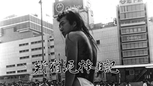 新宿泥棒日記