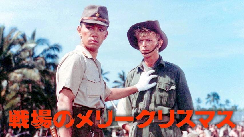 戦場のメリークリスマス