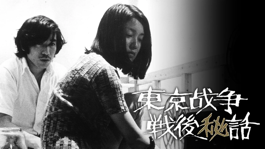 東京戦争戦後秘話