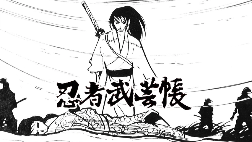 忍者武芸帳