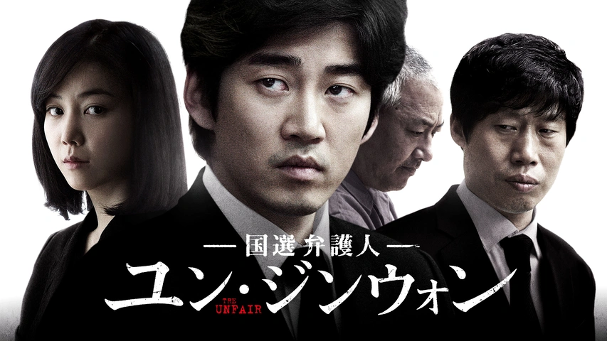 国選弁護人 ユン・ジンウォン（字）