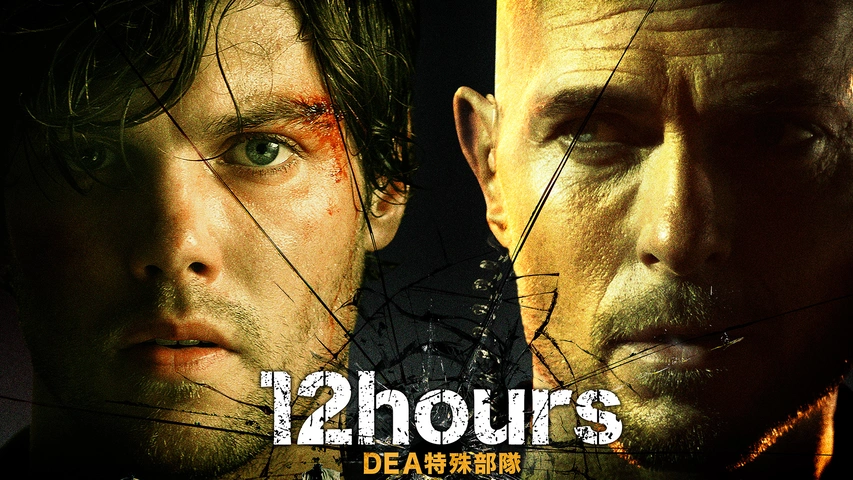 12hours　DEA特殊部隊