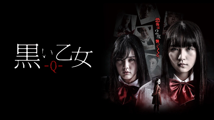黒い乙女Q