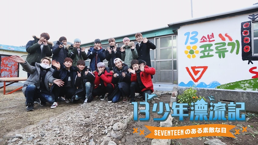 13少年漂流記 -SEVENTEENのある素敵な日-（字）