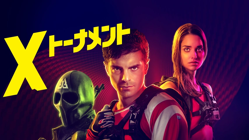 X-トーナメント（字）
