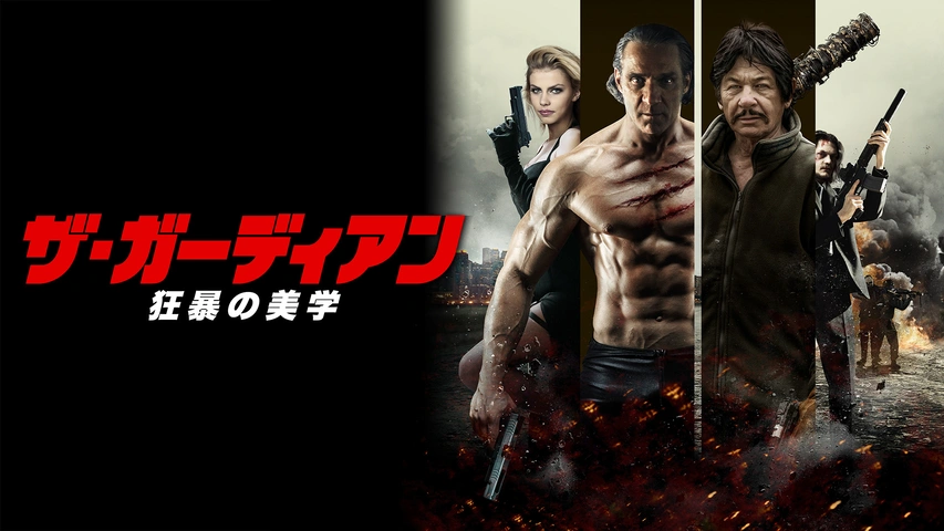 ザ・ガーディアン（字）
